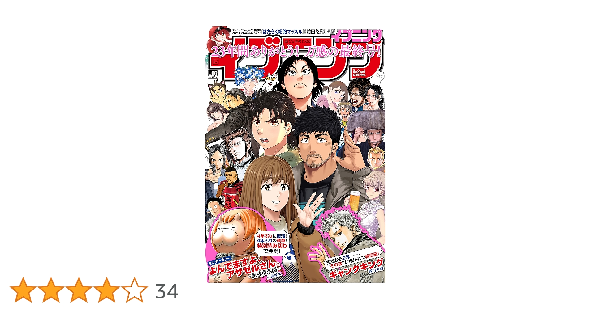 Amazon.co.jp: イブニング 2023年6号 [2023年2月28日発売] [雑誌
